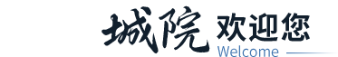 城院欢迎您