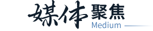 媒体聚焦