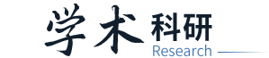 学术科研